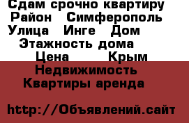Сдам срочно квартиру › Район ­ Симферополь › Улица ­ Инге › Дом ­ 46 › Этажность дома ­ 2 › Цена ­ 18 - Крым Недвижимость » Квартиры аренда   